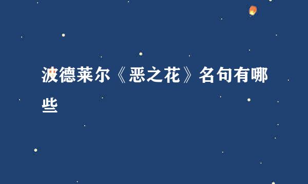 波德莱尔《恶之花》名句有哪些