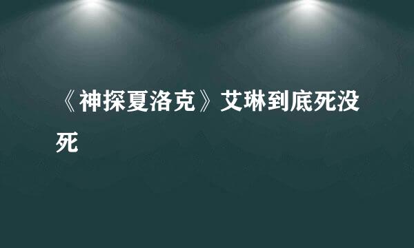《神探夏洛克》艾琳到底死没死