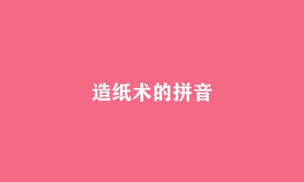 造纸术的拼音
