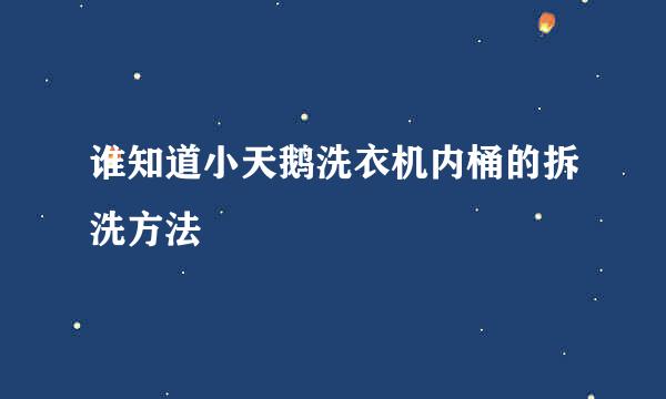 谁知道小天鹅洗衣机内桶的拆洗方法