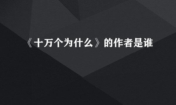 《十万个为什么》的作者是谁