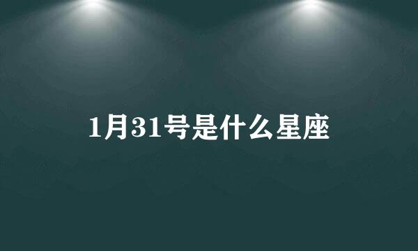 1月31号是什么星座