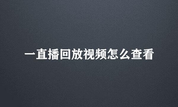 一直播回放视频怎么查看