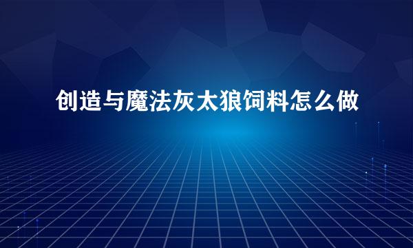 创造与魔法灰太狼饲料怎么做