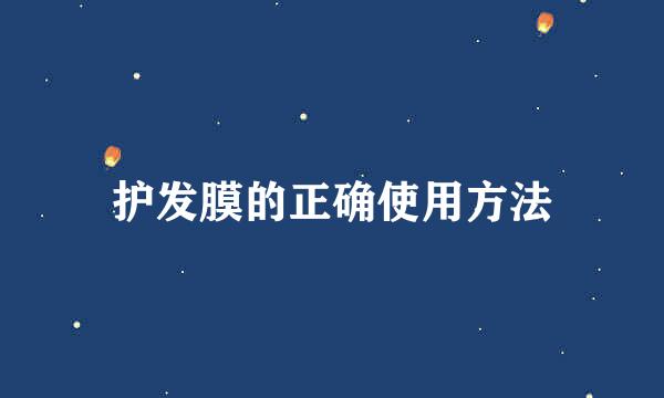 护发膜的正确使用方法