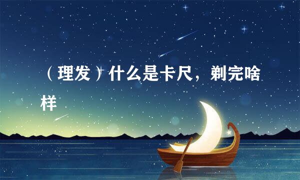 (理发)什么是卡尺,剃完啥样