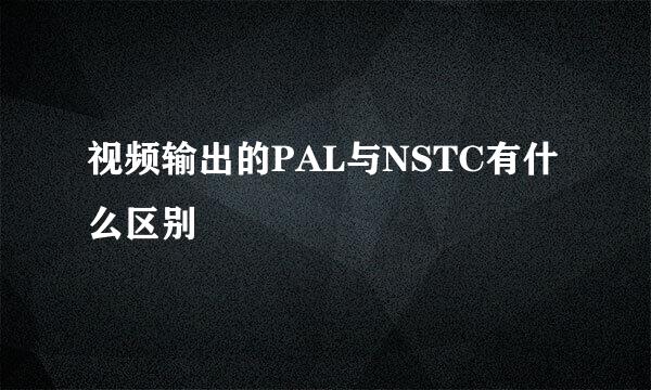 视频输出的PAL与NSTC有什么区别