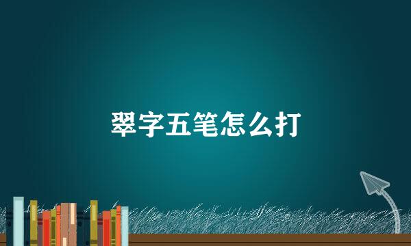 翠字五笔怎么打