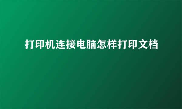 打印机连接电脑怎样打印文档