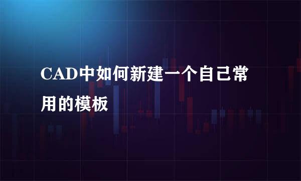 CAD中如何新建一个自己常用的模板