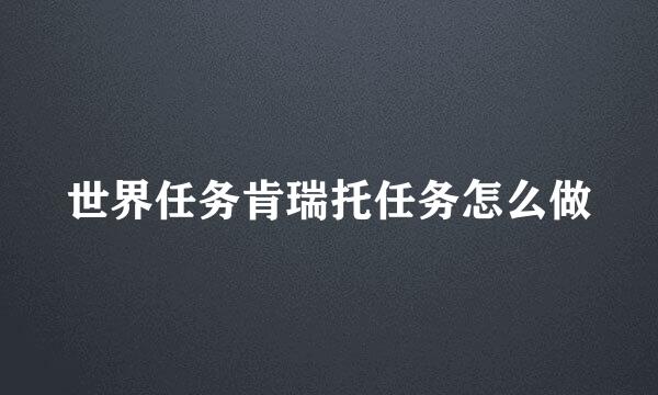 世界任务肯瑞托任务怎么做