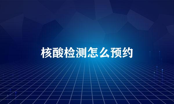 核酸检测怎么预约