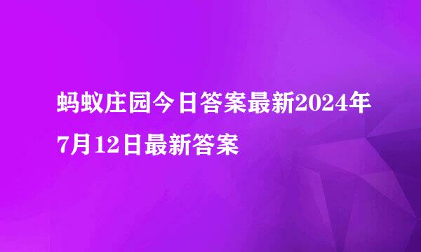蚂蚁庄园今日答案最新2024年7月12日最新答案