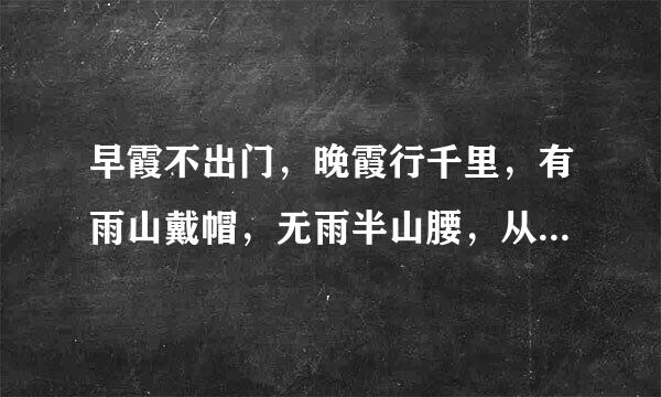 早霞不出门，晚霞行千里，有雨山戴帽，无雨半山腰，从文中你知道了什么