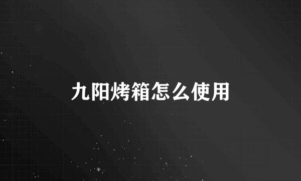 九阳烤箱怎么使用