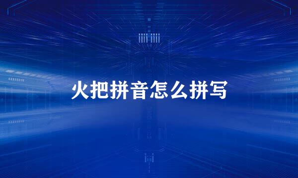 火把拼音怎么拼写