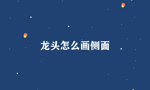 龙头怎么画侧面