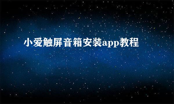小爱触屏音箱安装app教程