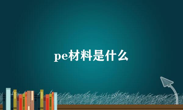 pe材料是什么