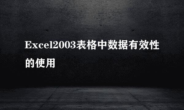 Excel2003表格中数据有效性的使用