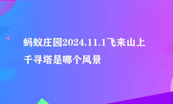 蚂蚁庄园2024.11.1飞来山上千寻塔是哪个风景