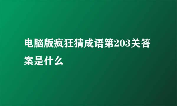 电脑版疯狂猜成语第203关答案是什么