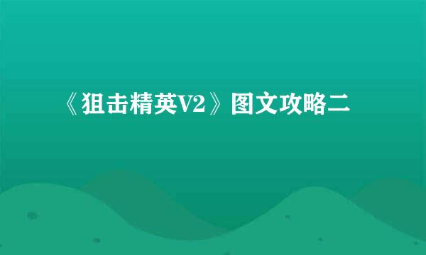 《狙击精英V2》图文攻略二
