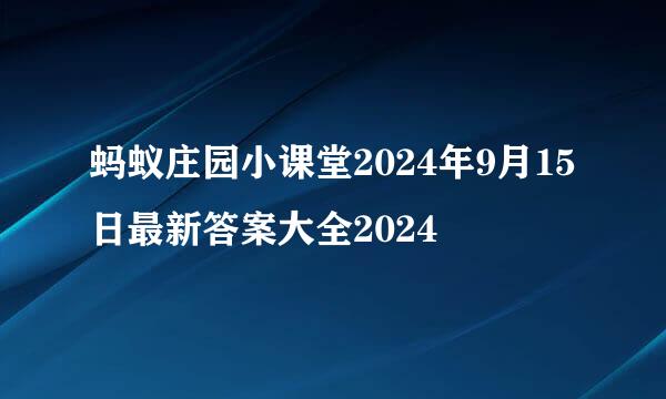 蚂蚁庄园小课堂2024年9月15日最新答案大全2024