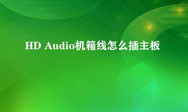 HD Audio机箱线怎么插主板