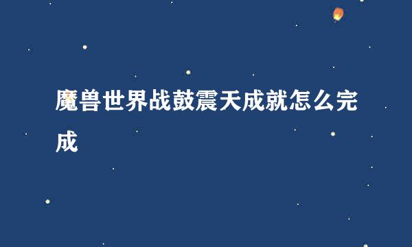 魔兽世界战鼓震天成就怎么完成