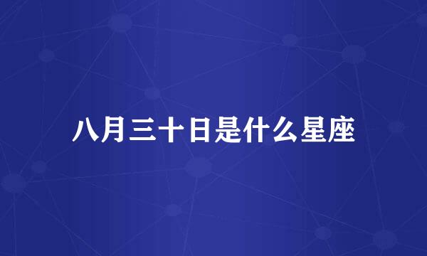 八月三十日是什么星座