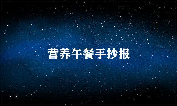 营养午餐手抄报