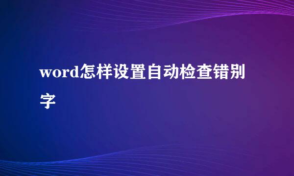 word怎样设置自动检查错别字