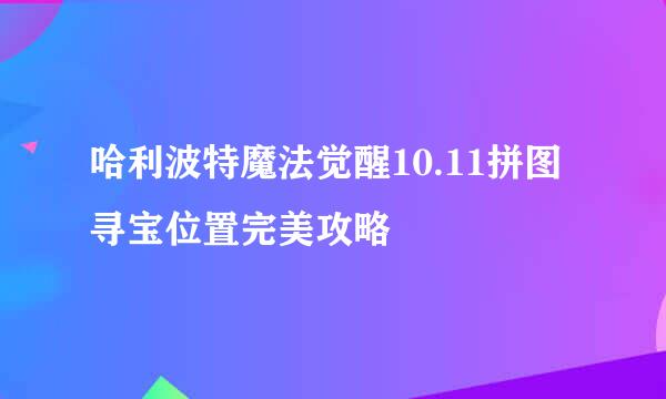 哈利波特魔法觉醒10.11拼图寻宝位置完美攻略