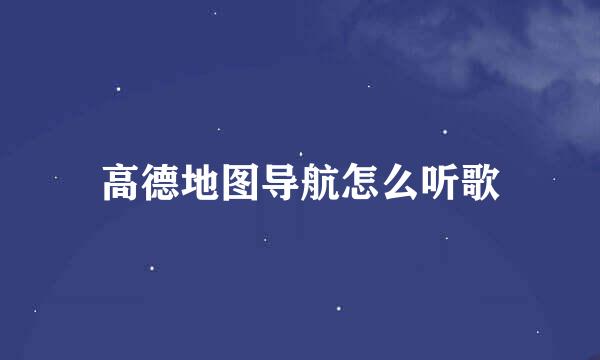 高德地图导航怎么听歌