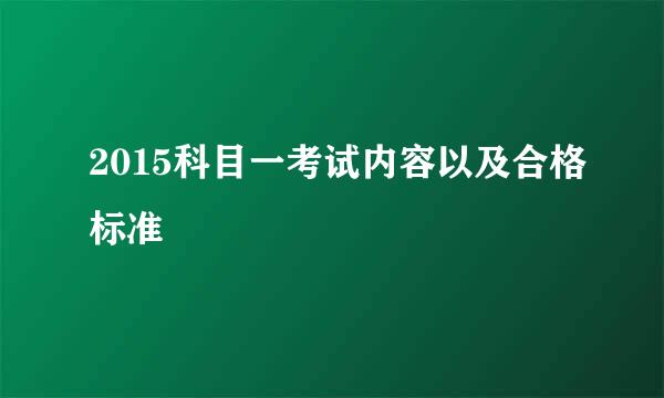 2015科目一考试内容以及合格标准