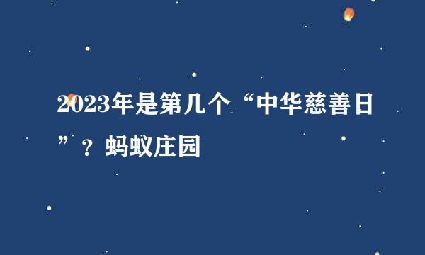 2023年是第几个“中华慈善日”？蚂蚁庄园