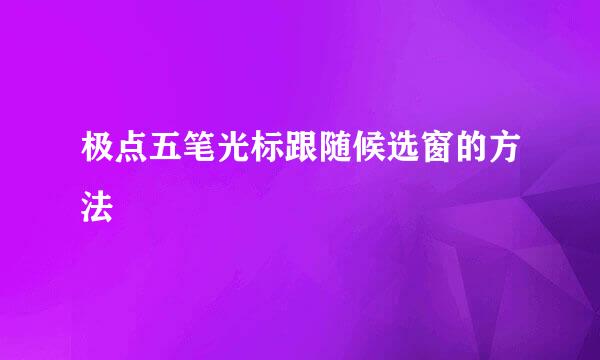 极点五笔光标跟随候选窗的方法