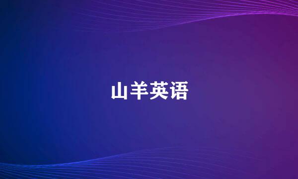 山羊英语