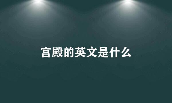 宫殿的英文是什么