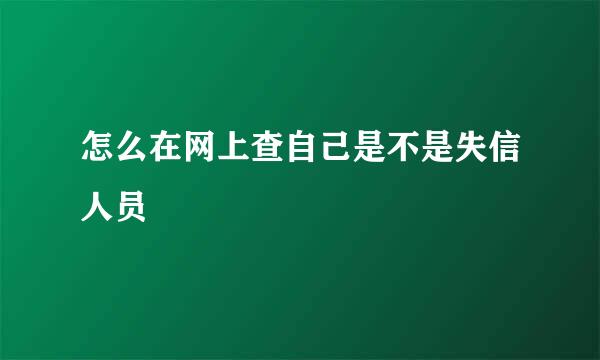 怎么在网上查自己是不是失信人员