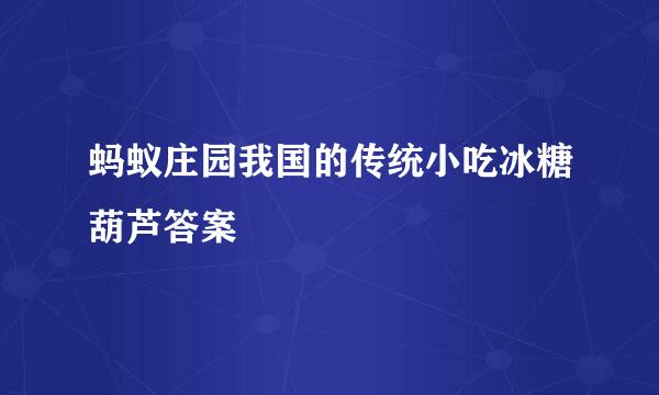 蚂蚁庄园我国的传统小吃冰糖葫芦答案