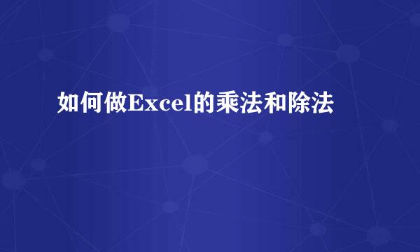 如何做Excel的乘法和除法