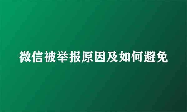 微信被举报原因及如何避免