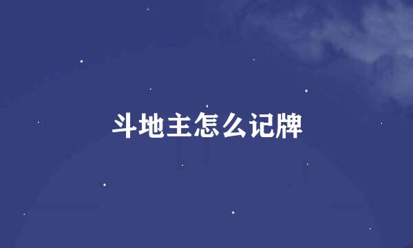 斗地主怎么记牌