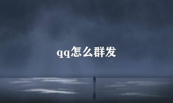 qq怎么群发