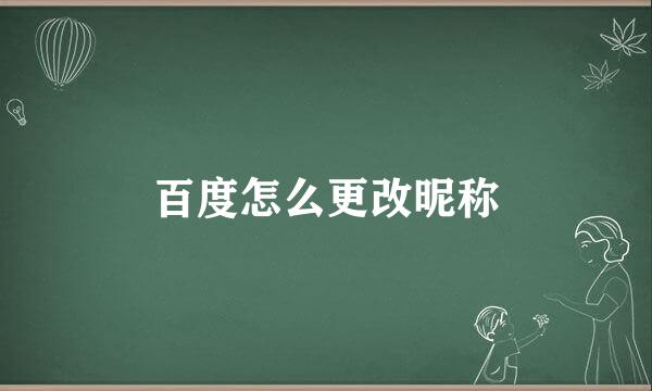 百度怎么更改昵称