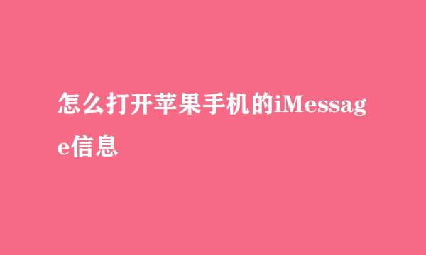 怎么打开苹果手机的iMessage信息