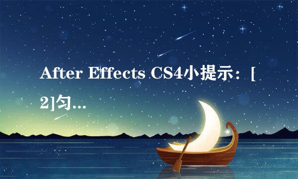 After Effects CS4小提示：[2]匀速关键帧