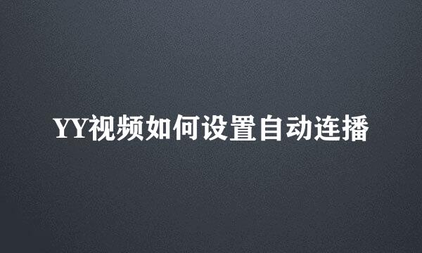 YY视频如何设置自动连播
